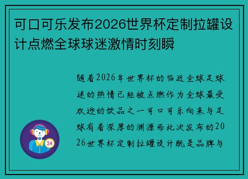 可口可乐发布2026世界杯定制拉罐设计点燃全球球迷激情时刻瞬