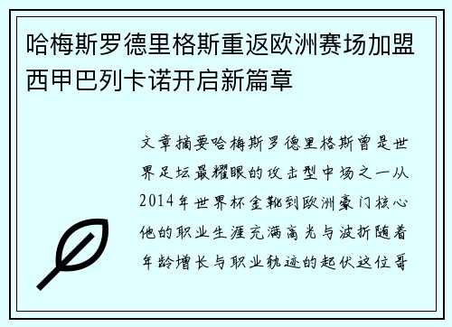 哈梅斯罗德里格斯重返欧洲赛场加盟西甲巴列卡诺开启新篇章