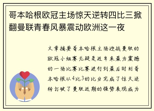 哥本哈根欧冠主场惊天逆转四比三掀翻曼联青春风暴震动欧洲这一夜