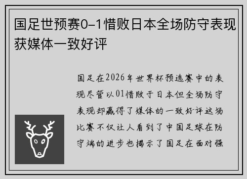 国足世预赛0-1惜败日本全场防守表现获媒体一致好评
