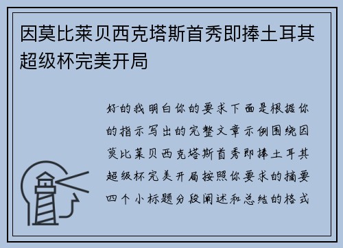 因莫比莱贝西克塔斯首秀即捧土耳其超级杯完美开局