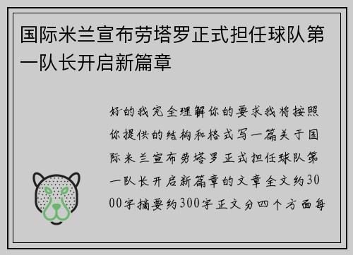 国际米兰宣布劳塔罗正式担任球队第一队长开启新篇章