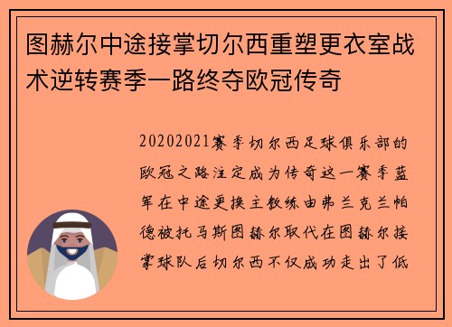 图赫尔中途接掌切尔西重塑更衣室战术逆转赛季一路终夺欧冠传奇