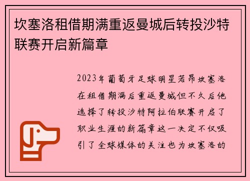 坎塞洛租借期满重返曼城后转投沙特联赛开启新篇章