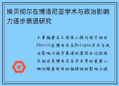 埃贝彻尔在博洛尼亚学术与政治影响力逐步衰退研究