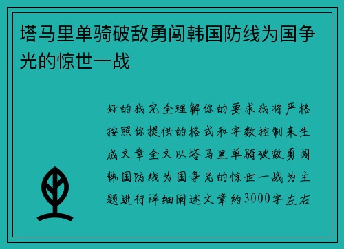 塔马里单骑破敌勇闯韩国防线为国争光的惊世一战 塔马里单骑破敌勇闯韩国防线为国争光的惊世一战