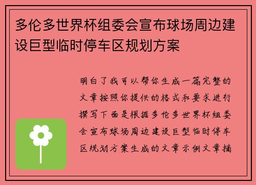 多伦多世界杯组委会宣布球场周边建设巨型临时停车区规划方案 多伦多世界杯组委会宣布球场周边建设巨型临时停车区规划方案