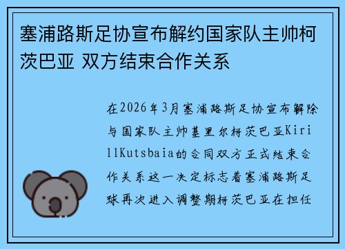 塞浦路斯足协宣布解约国家队主帅柯茨巴亚 双方结束合作关系 塞浦路斯足协宣布解约国家队主帅柯茨巴亚 双方结束合作关系