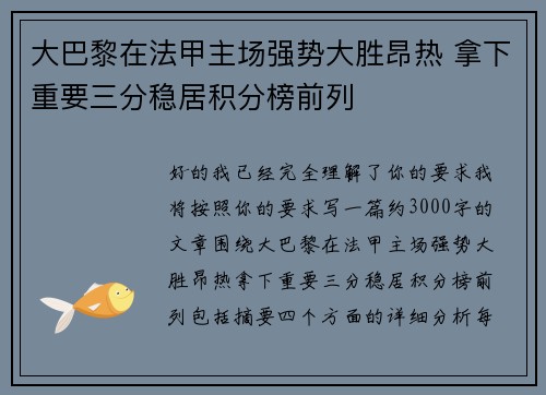 大巴黎在法甲主场强势大胜昂热 拿下重要三分稳居积分榜前列