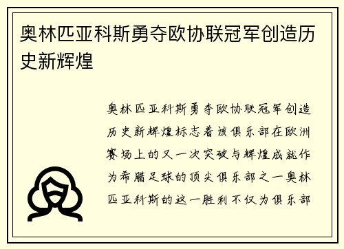 奥林匹亚科斯勇夺欧协联冠军创造历史新辉煌 奥林匹亚科斯勇夺欧协联冠军创造历史新辉煌