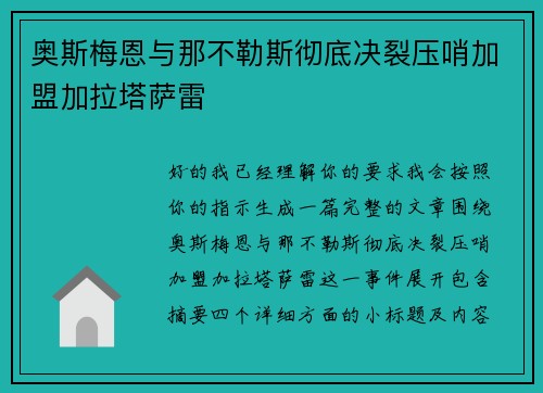 奥斯梅恩与那不勒斯彻底决裂压哨加盟加拉塔萨雷 奥斯梅恩与那不勒斯彻底决裂压哨加盟加拉塔萨雷