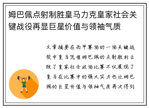 姆巴佩点射制胜皇马力克皇家社会关键战役再显巨星价值与领袖气质 姆巴佩点射制胜皇马力克皇家社会关键战役再显巨星价值与领袖气质