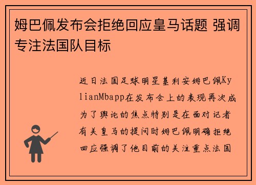 姆巴佩发布会拒绝回应皇马话题 强调专注法国队目标 姆巴佩发布会拒绝回应皇马话题 强调专注法国队目标