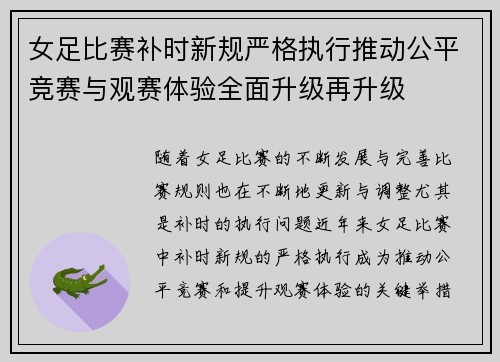 女足比赛补时新规严格执行推动公平竞赛与观赛体验全面升级再升级 女足比赛补时新规严格执行推动公平竞赛与观赛体验全面升级再升级