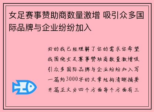 女足赛事赞助商数量激增 吸引众多国际品牌与企业纷纷加入 女足赛事赞助商数量激增 吸引众多国际品牌与企业纷纷加入