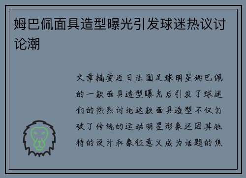 姆巴佩面具造型曝光引发球迷热议讨论潮 姆巴佩面具造型曝光引发球迷热议讨论潮