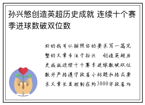 孙兴慜创造英超历史成就 连续十个赛季进球数破双位数 孙兴慜创造英超历史成就 连续十个赛季进球数破双位数
