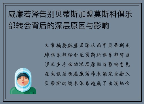 威廉若泽告别贝蒂斯加盟莫斯科俱乐部转会背后的深层原因与影响 威廉若泽告别贝蒂斯加盟莫斯科俱乐部转会背后的深层原因与影响