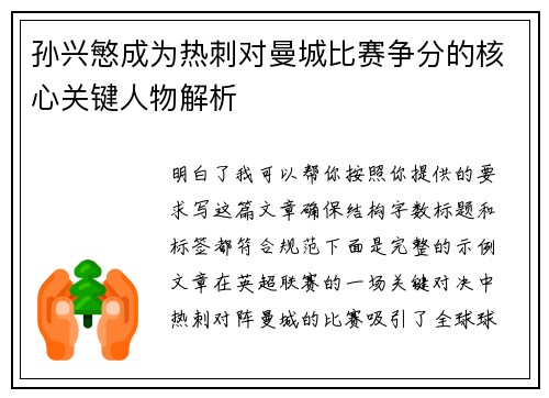 孙兴慜成为热刺对曼城比赛争分的核心关键人物解析 孙兴慜成为热刺对曼城比赛争分的核心关键人物解析