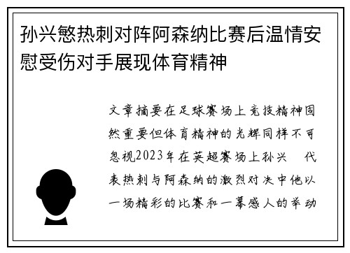 孙兴慜热刺对阵阿森纳比赛后温情安慰受伤对手展现体育精神 孙兴慜热刺对阵阿森纳比赛后温情安慰受伤对手展现体育精神