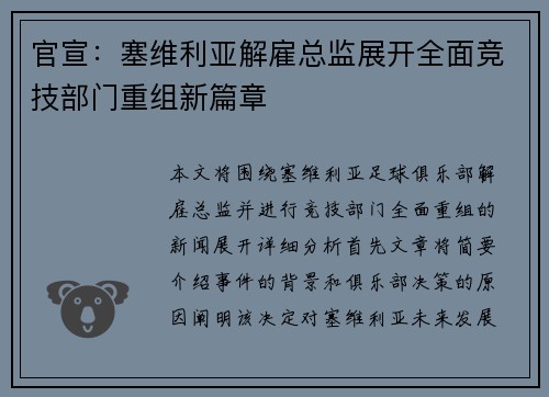 官宣：塞维利亚解雇总监展开全面竞技部门重组新篇章