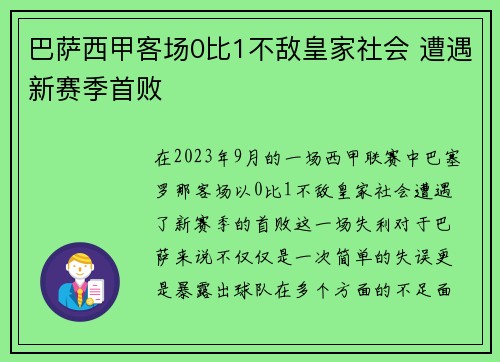 巴萨西甲客场0比1不敌皇家社会 遭遇新赛季首败
