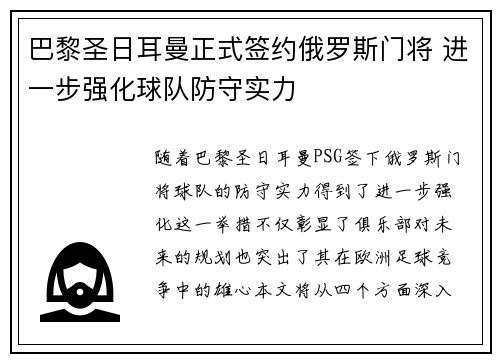 巴黎圣日耳曼正式签约俄罗斯门将 进一步强化球队防守实力 巴黎圣日耳曼正式签约俄罗斯门将 进一步强化球队防守实力