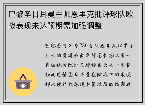 巴黎圣日耳曼主帅恩里克批评球队欧战表现未达预期需加强调整 巴黎圣日耳曼主帅恩里克批评球队欧战表现未达预期需加强调整