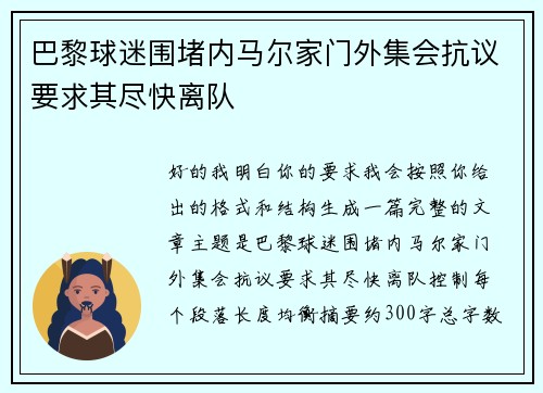 巴黎球迷围堵内马尔家门外集会抗议要求其尽快离队