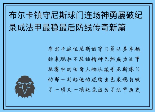 布尔卡镇守尼斯球门连场神勇屡破纪录成法甲最稳最后防线传奇新篇 布尔卡镇守尼斯球门连场神勇屡破纪录成法甲最稳最后防线传奇新篇