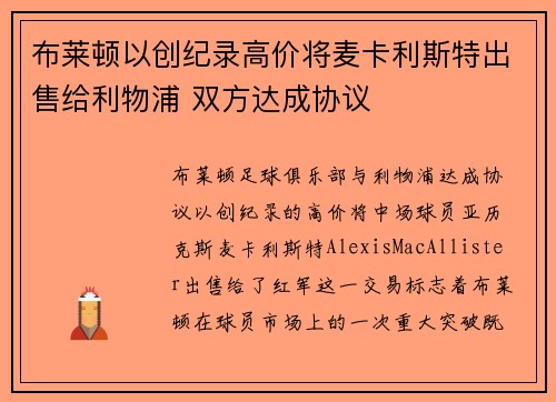 布莱顿以创纪录高价将麦卡利斯特出售给利物浦 双方达成协议 布莱顿以创纪录高价将麦卡利斯特出售给利物浦 双方达成协议