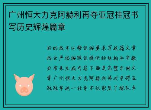 广州恒大力克阿赫利再夺亚冠桂冠书写历史辉煌篇章