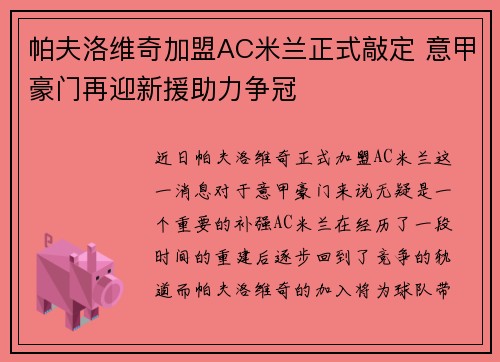 帕夫洛维奇加盟AC米兰正式敲定 意甲豪门再迎新援助力争冠 帕夫洛维奇加盟AC米兰正式敲定 意甲豪门再迎新援助力争冠