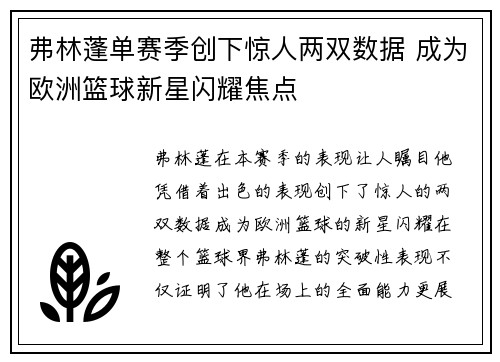 弗林蓬单赛季创下惊人两双数据 成为欧洲篮球新星闪耀焦点 弗林蓬单赛季创下惊人两双数据 成为欧洲篮球新星闪耀焦点