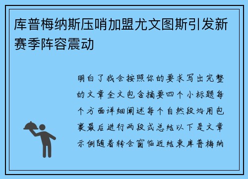 库普梅纳斯压哨加盟尤文图斯引发新赛季阵容震动 库普梅纳斯压哨加盟尤文图斯引发新赛季阵容震动